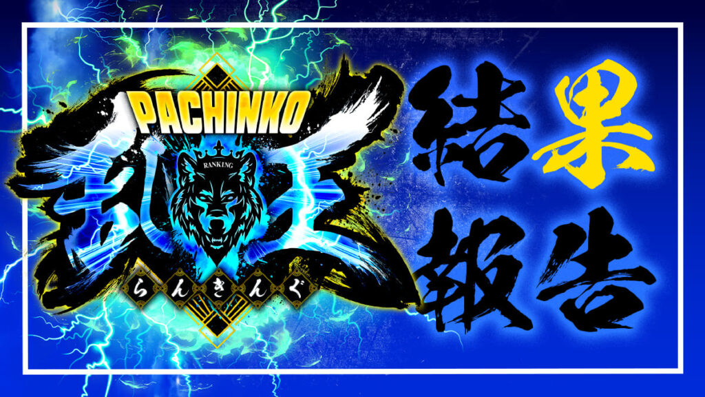 6/6 PSJ BB 1000 新下関店 乱王[4パチ全台]結果報告 - DECHA REPO